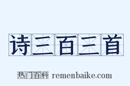 诗三百三首是什么意思的图片